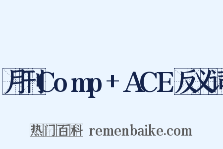 月刊Comp+ACE反义词是什么意思的图片
